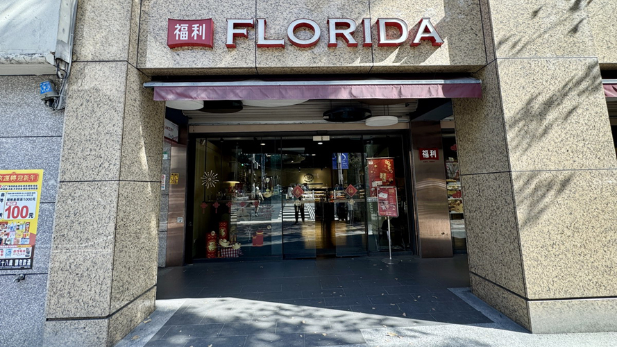 福利面包中山店