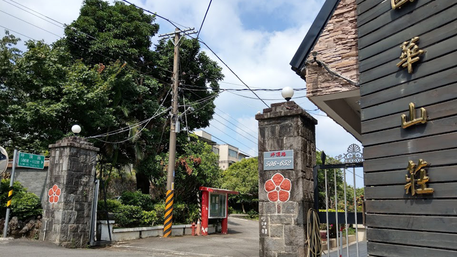 国华山庄