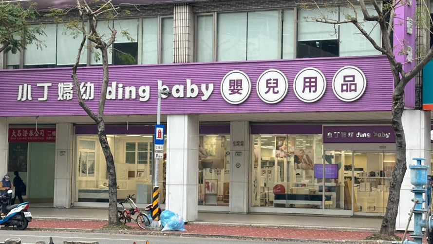 小丁妇幼婴儿用品专门店桃园经国门市