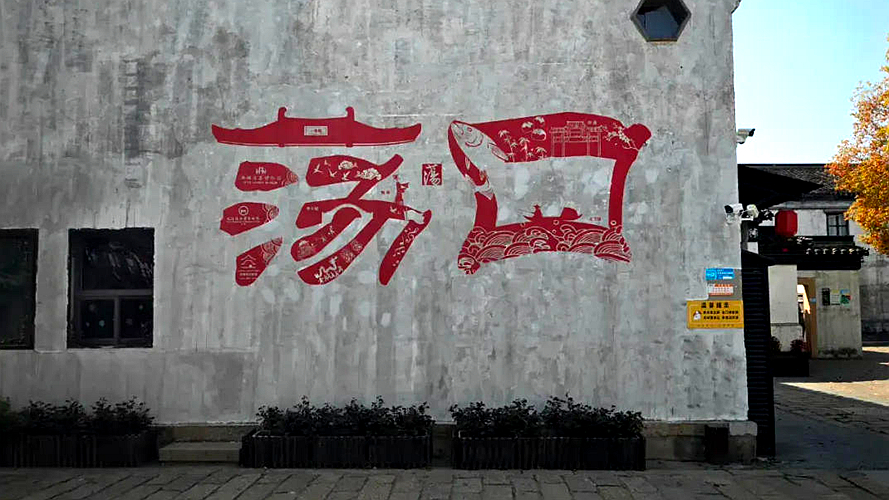 荡口古镇