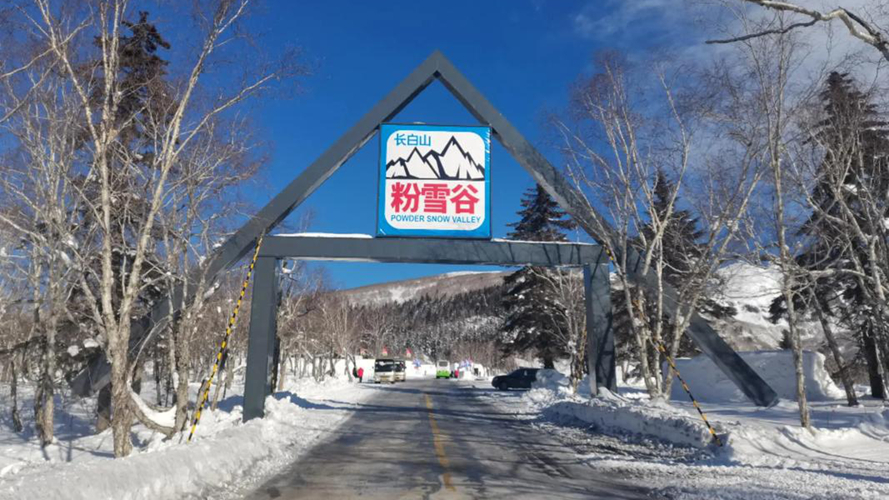 长白山粉雪谷