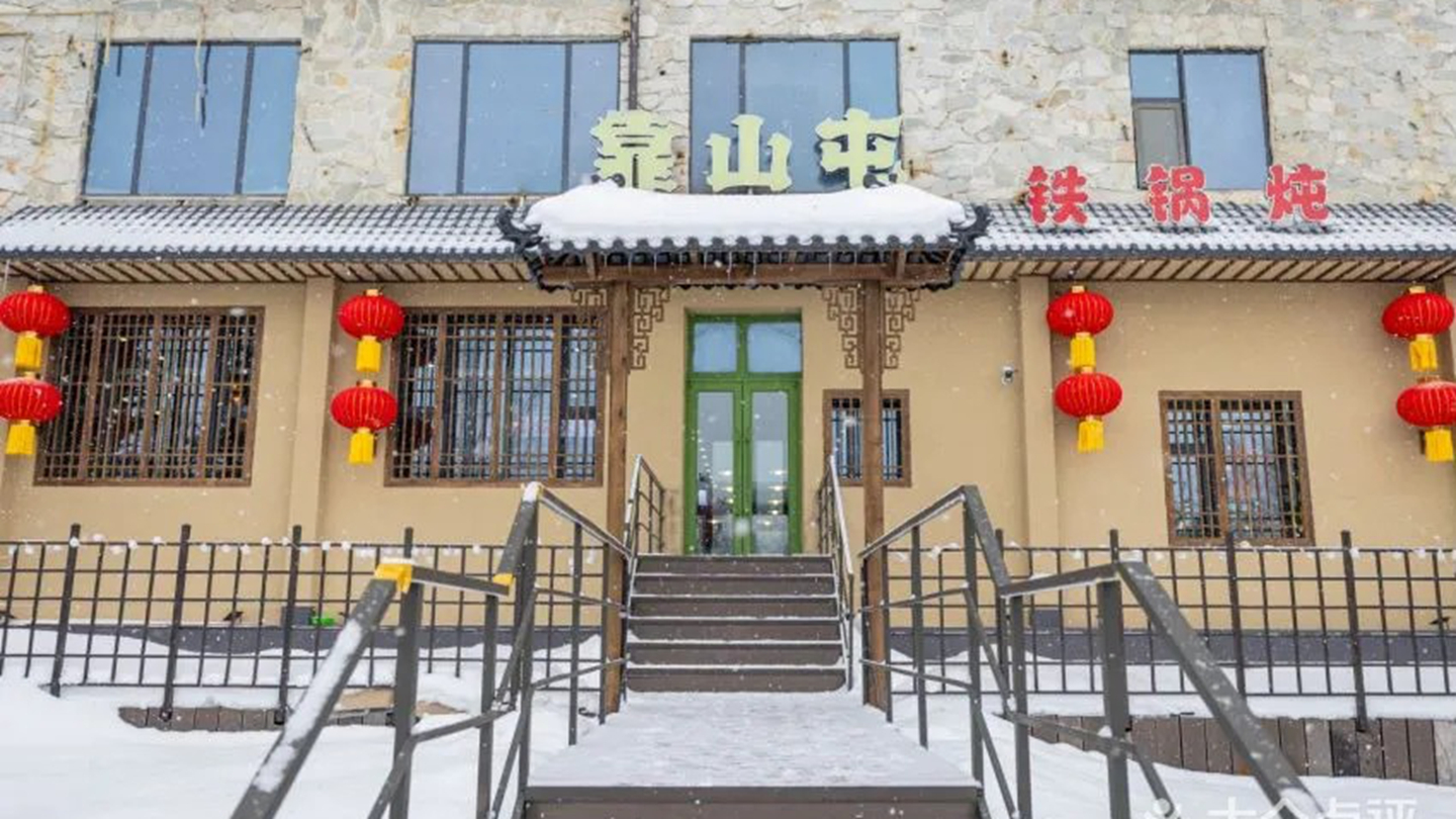靠山屯铁锅炖