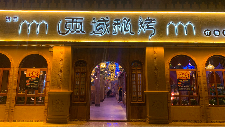 西域秘烤