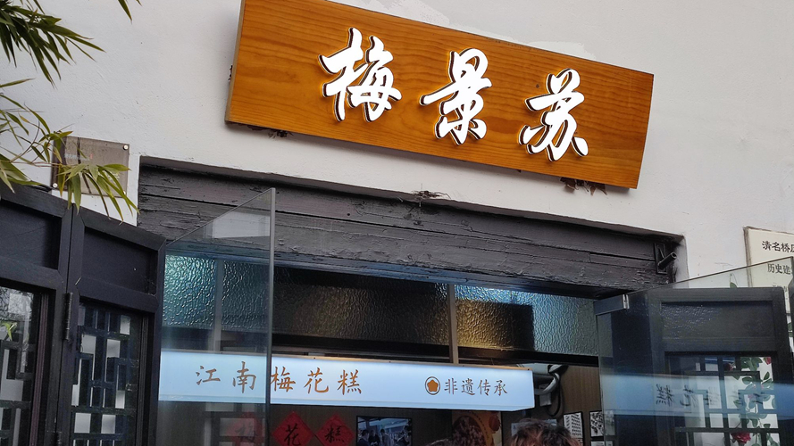 梅景苏江南梅花糕