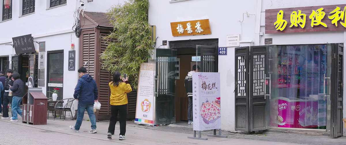 曦光买梅花糕