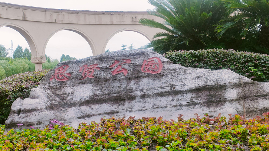 思贤公园