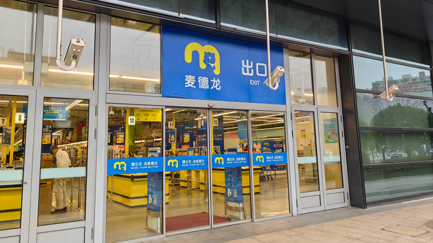 麦德龙松江店