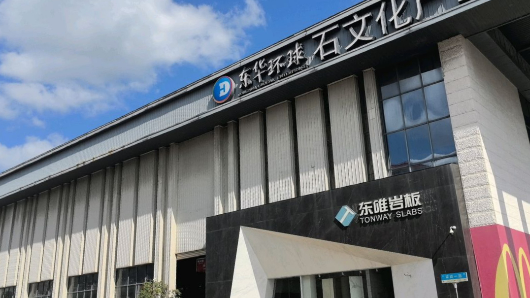 东华环球石文化产业园