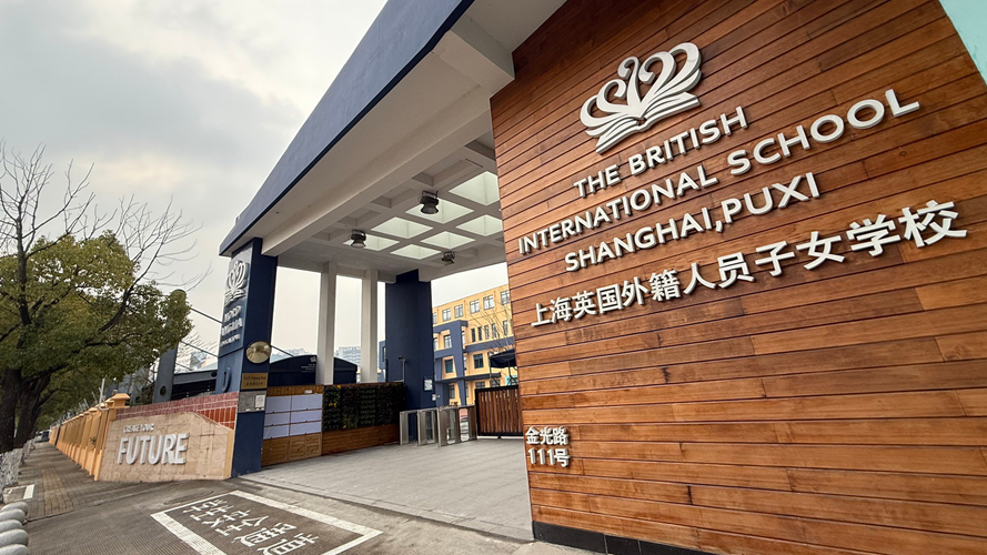 上海英国外籍人员子女学校(浦西校区)