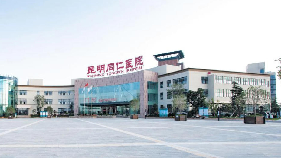 昆明同仁医院