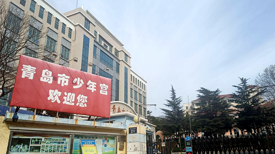 青岛市少年宫