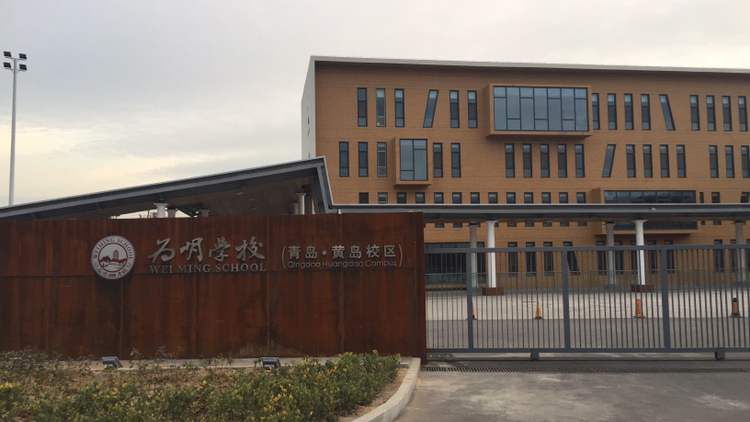 为明学校青岛·黄岛校区
