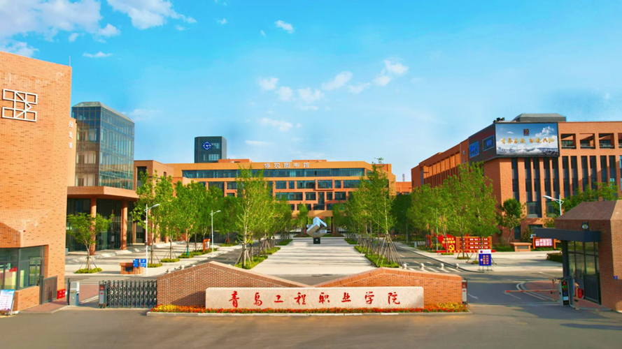 青岛工程职业学院