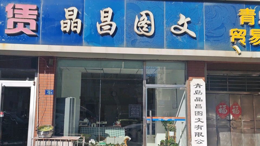 晶昌图文