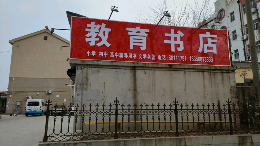 教育书店(新华路店)