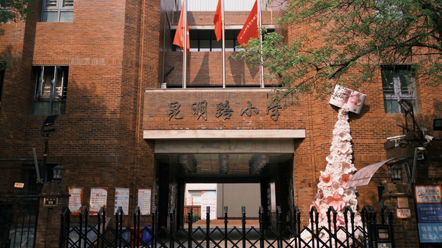 昆明路小学