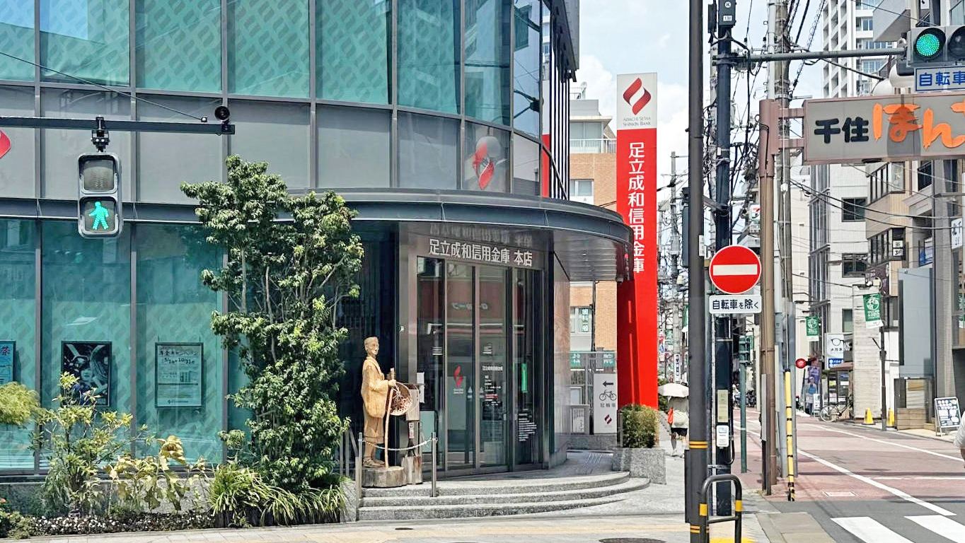 足立成和信用金库总店