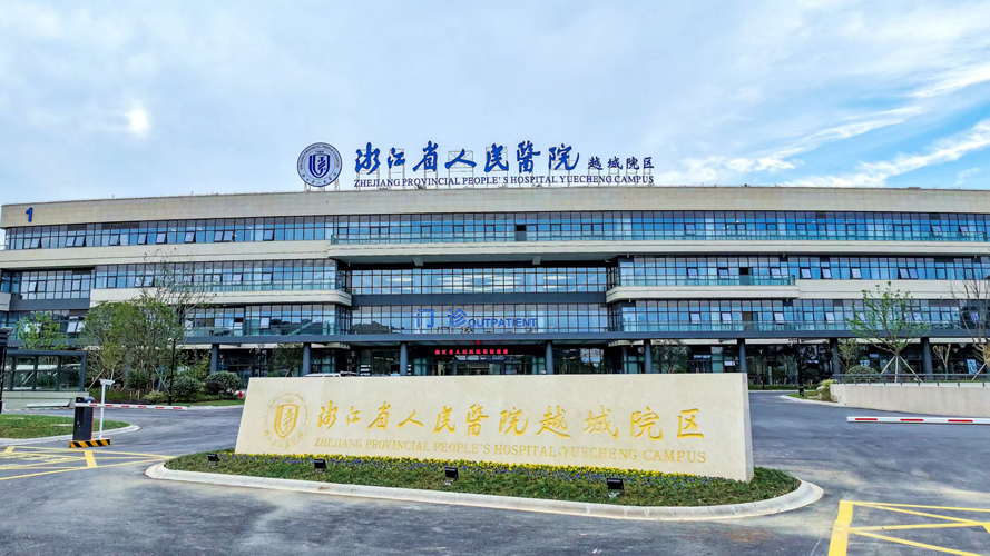 浙江省人民医院越城院区