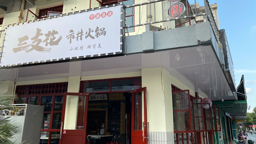 三支花市井火锅宁波总店