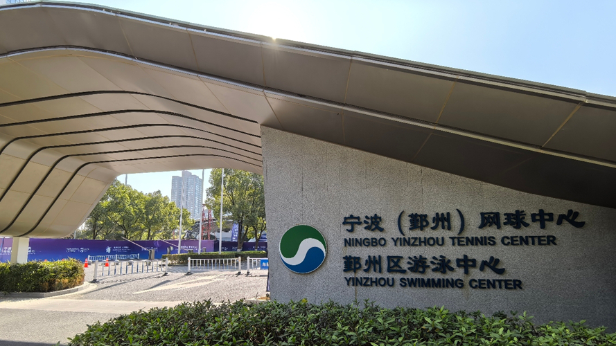 宁波鄞州网球中心