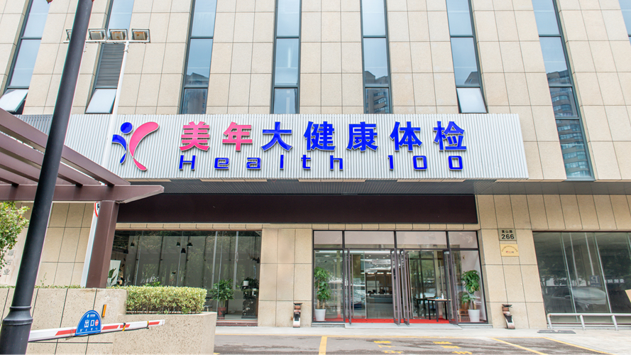 美年大健康北仑分院