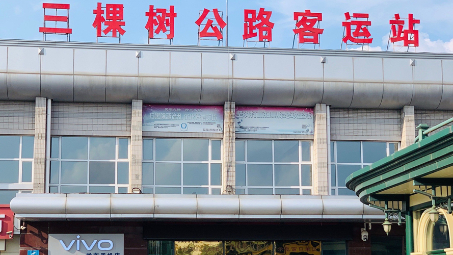 三棵树公路客运站