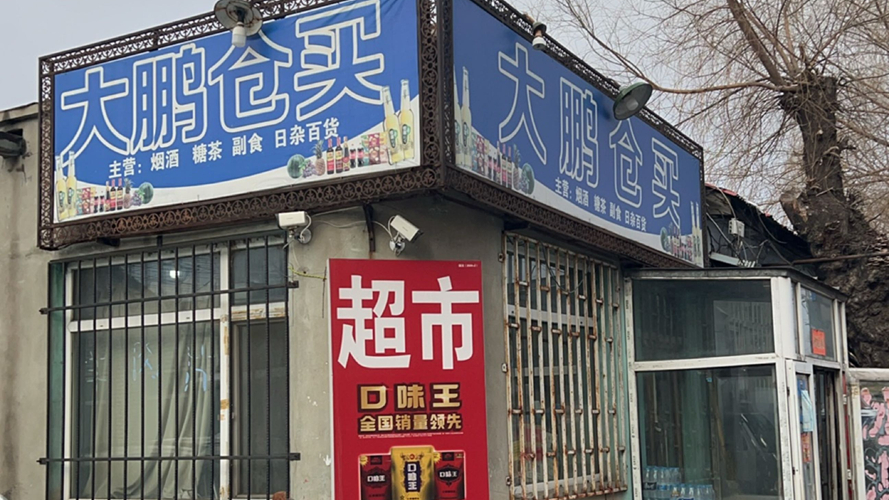 大鹏仓买