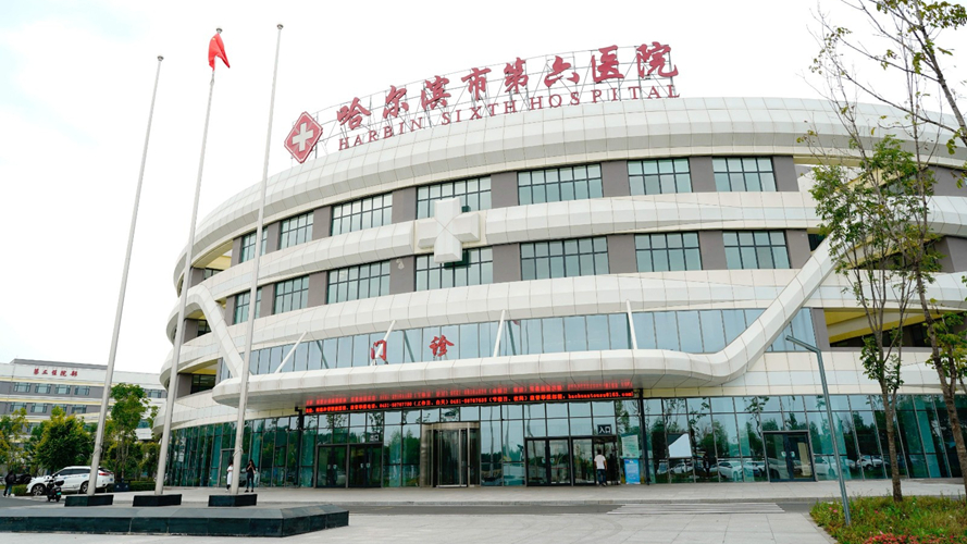 哈尔滨市第六医院