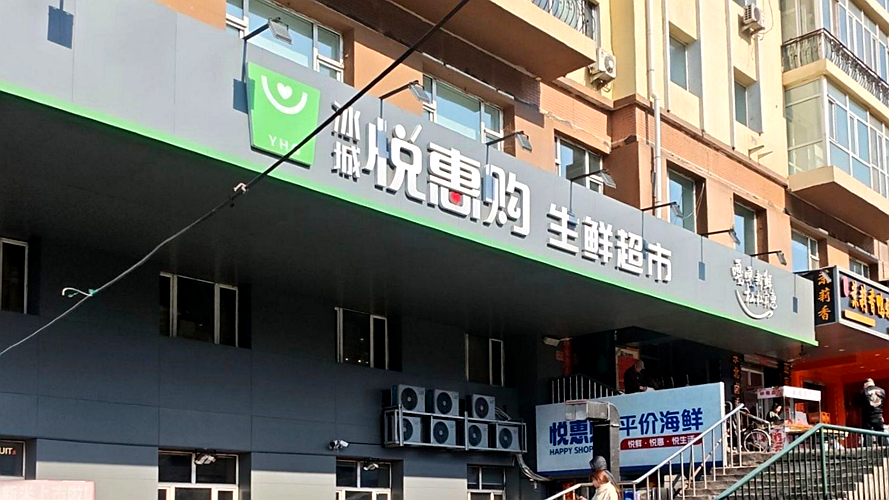 悦惠购生鲜超市(安心街店)