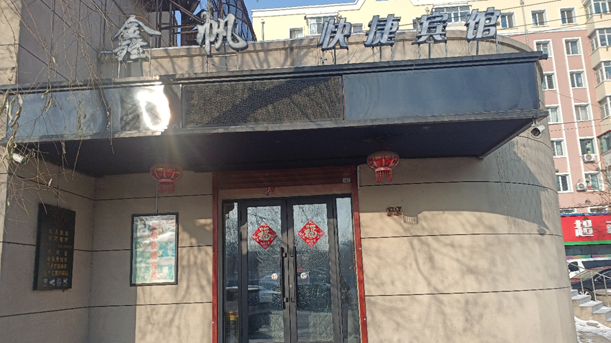 鑫帆快捷宾馆