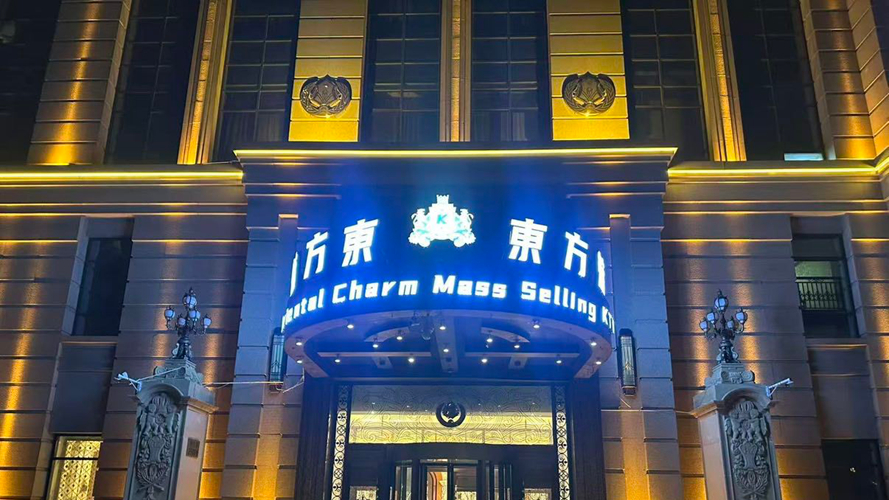 东方魅力汇