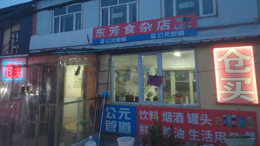 东芳食杂店