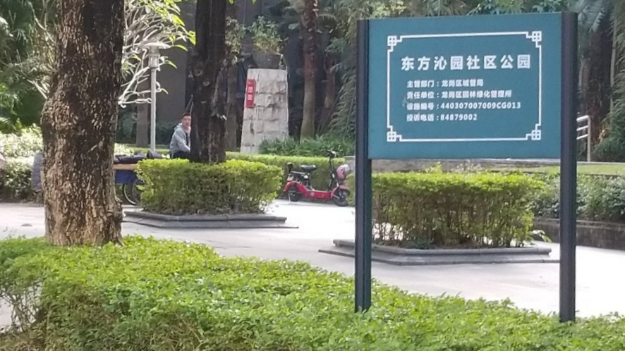 东方沁园社区公园