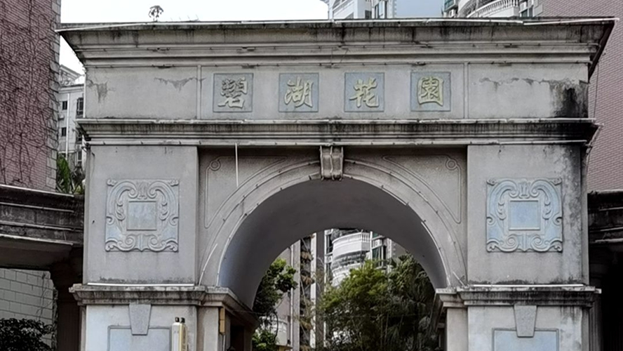 碧湖花园