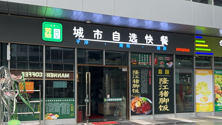 荔园城市自选快餐龙岗智慧家园店