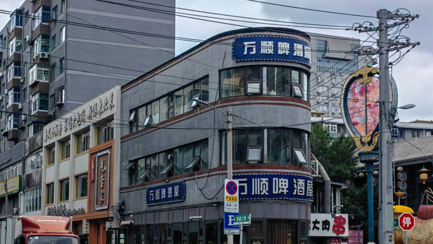 万顺啤酒屋
