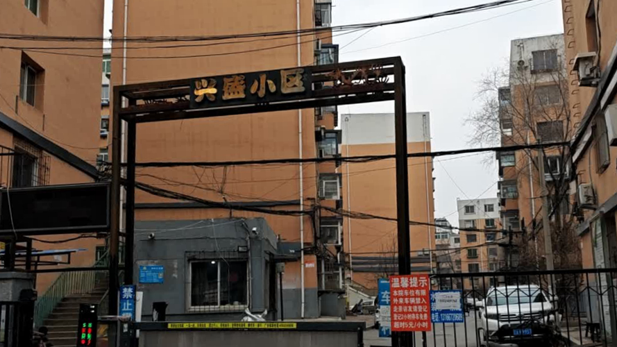 兴盛小区