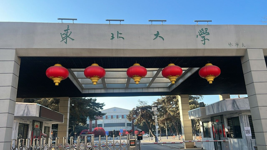 东北大学沈河校区
