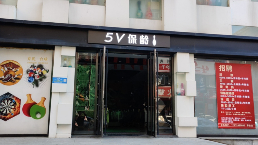5V保龄球馆