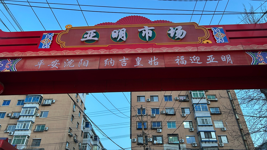 亚明市场