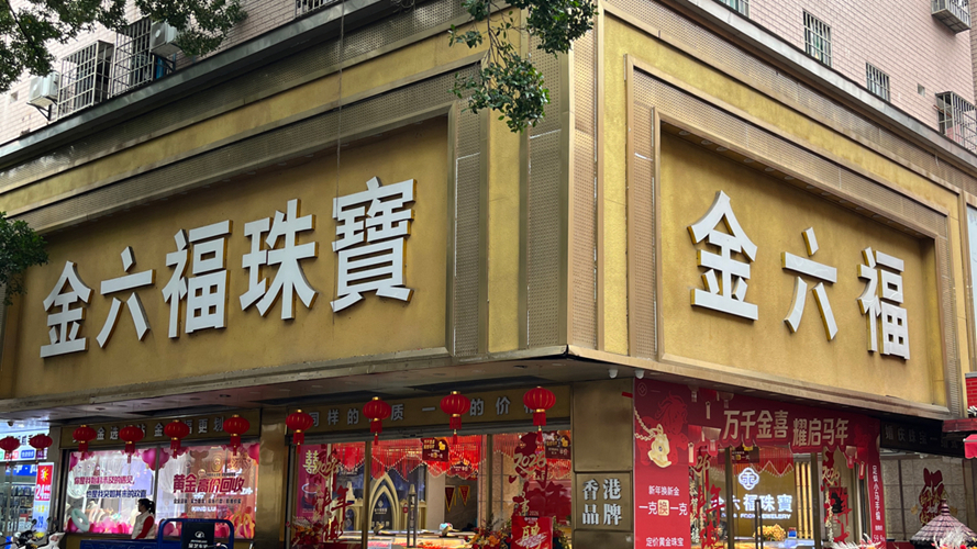 金六福珠宝新垵旗舰店