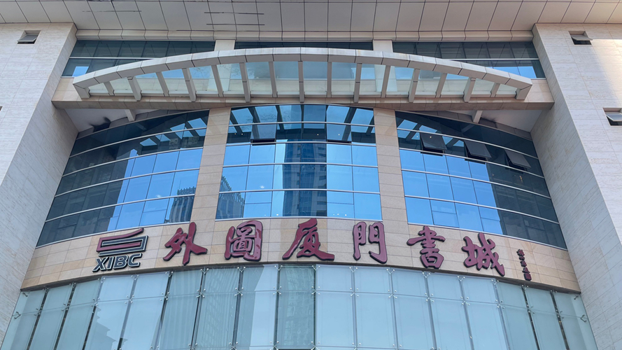 外图厦门书城