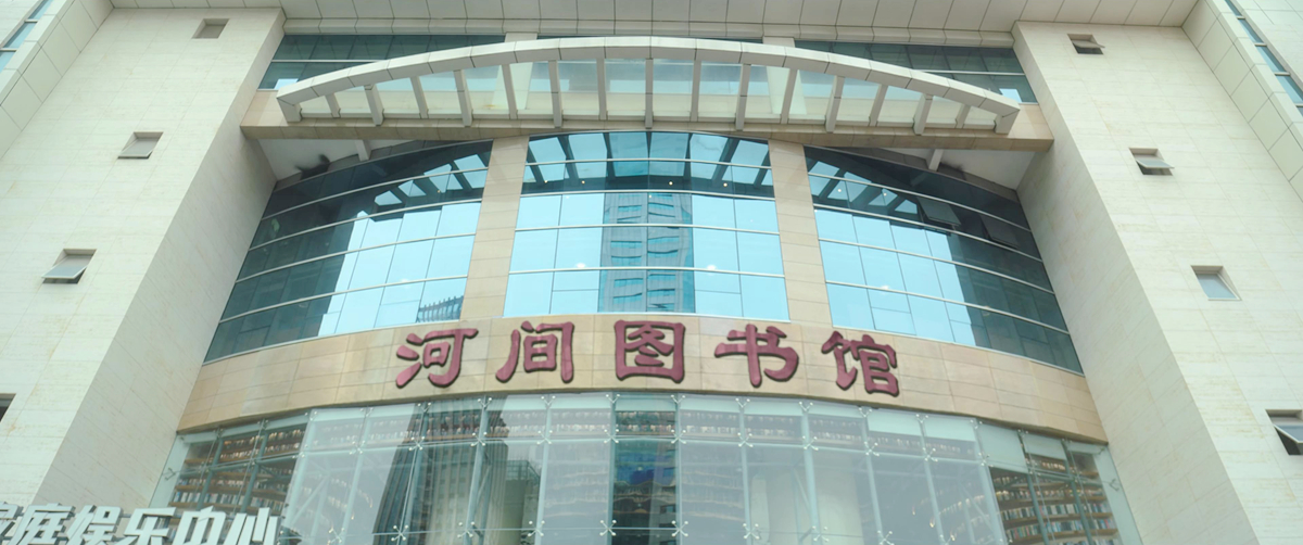 河间图书馆
