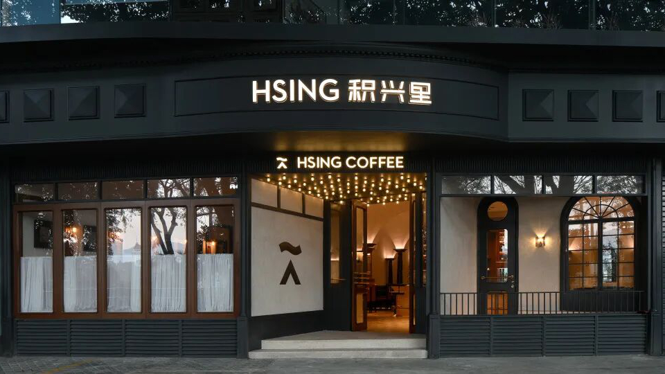积兴里Bistro(西湖公园店)