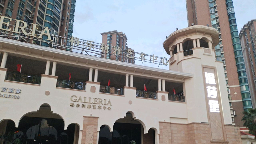 格乐利雅艺术中心福州店