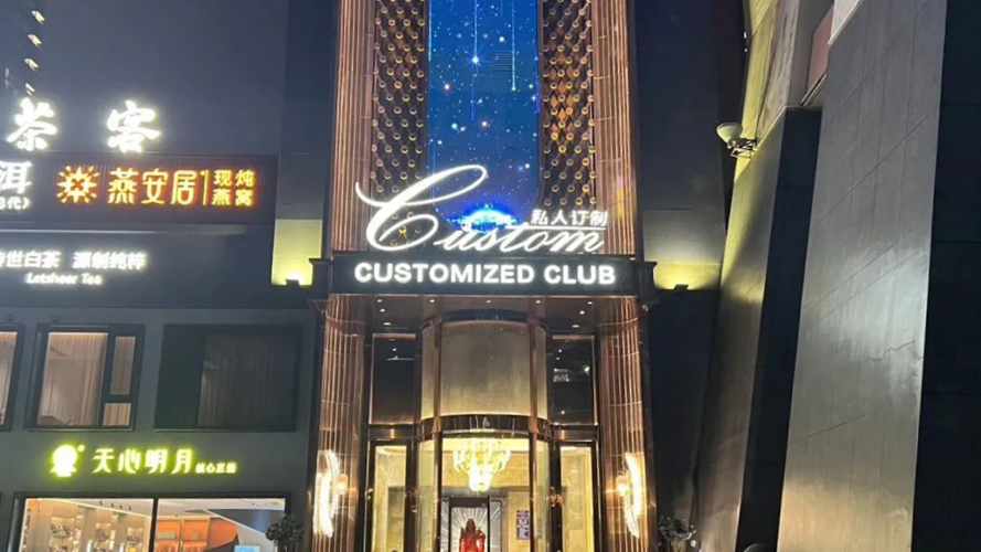 私人订制会所