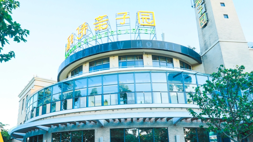 融侨亲子园