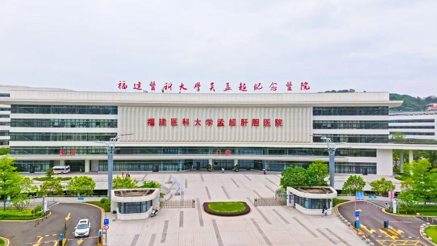 福建医科大学孟超肝胆医院(金山院区)