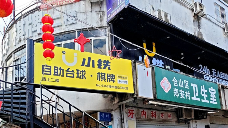 小铁24h自助台球棋牌(福州首山郑安店)