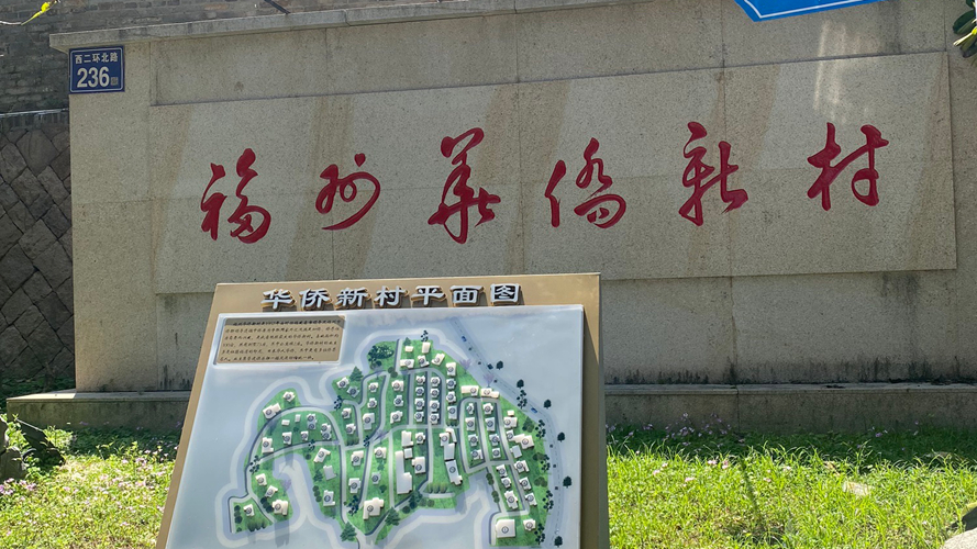 福州华侨新村